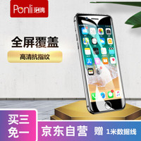 珀璃ponli 苹果7/8全屏钢化膜 iphone 9H高清防指纹 一体成型全玻璃覆盖手机保护贴膜 无白边