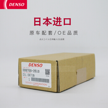 DENSO 电装 点火线圈高压包 丰田 威驰 1.3排量 08 09 10 11 12 13款 日本原装进口 原车配套品牌