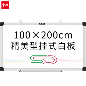 索顿100*200cm平边挂式白板办公会议磁性挂墙白板涂鸦记事绘画书写板写字板教学培训黑板