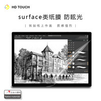 HD TOUCH(奇景)微软surface pro类纸膜 磨砂防眩光膜 pro4/pro5/pro6平板笔记本通用 日本磨砂专业书写绘画膜