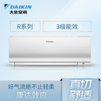 大金(DAIKIN) 1.5匹 3级能效 变频 R系列 壁挂式冷暖空调 白色FTXR336SCDW