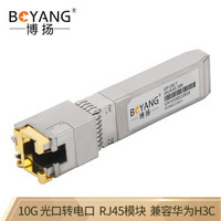 博扬 BY-SFP-10G-T 万兆网络电口模块 10G光口转电口RJ45模块传输30m 兼容华为H3C思科