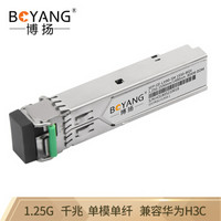 博扬 BY-SFP-1.25GB-80km SFP光纤模块LC接口 1.25G千兆单模单纤B端1550波长80km 兼容华为H3C思科