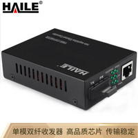 HAILE 海乐HC-810 百兆单模双纤一光一电光纤收发器 传输距离20公里 光纤以太网介质转换器 光电转换器 1台