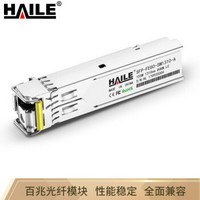 HAILE 海乐SFP-FE80-SM1310-A SFP百兆单模单纤1310/1550 80KM 1对 可选兼容华为 H3C 思科 锐捷 中兴 TPLINK