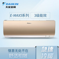 大金(DAIKIN) 1匹 变频 冷暖 壁挂式空调挂机 FTXS325SCNN（金色）