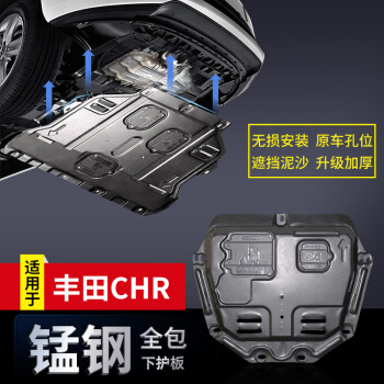 华饰 丰田CHR发动机护板 丰田C-HR发动机下护板 改装专用底盘装甲汽车用品 锰钢材质