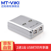 迈拓维矩（MT-viki）USB切换器2口 多电脑打印机共享器 MT-SW221-CH