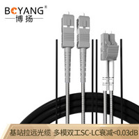 博扬（BOYANG）BY-Y30152M 电信级光纤跳线sc-lc 多模双工 30米 多模双芯7.0基站通信野战拉远室外光纤线