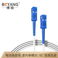 博扬（BOYANG）BY-SC/SC-20M 电信级皮线光纤跳线 20米SC-SC室内单模单芯 1芯2钢丝低烟无卤网线光纤线
