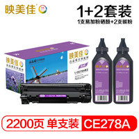 映美佳 CE278A易加粉硒鼓+碳粉套装 CRG328 适用惠普HP78A P1560 1600 1606DN MF1536dnf佳能LBP6200 d