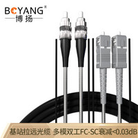 博扬（BOYANG）BY-Y15312M 电信级光纤跳线fc-sc 多模双工 15米 多模双芯7.0基站通信野战拉远室外光纤线
