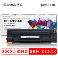 SIMAA 西玛 SEH-388AX 88A大容量硒鼓