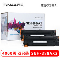 西玛(SIMAA)SEH-388AX2双支装大容量硒鼓388A 88A（适用惠普HP P1108 P1106 P1007 M1136 M1213nf M1216nfh）