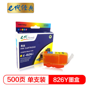 e代经典 826Y墨盒黄色 适用佳能iX6580/IP4880/4980/MG8180/6180/5280/5180/MX888/898打印机