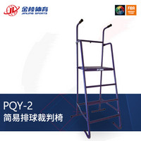 JINLING/金陵体育器材 排球器材 PQY-2简易排球裁判椅 13125