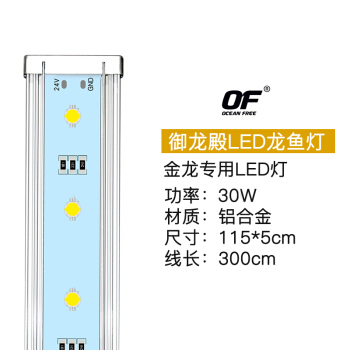 OF 御龙殿灯 龙鱼专用LED灯 金龙灯 长度115厘米  30W 照出龙鱼本色  发财鱼 促发色灯 鱼缸上置灯 防水型