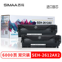 西玛(SIMAA) SEH-2612AX2双支装大容量硒鼓 2612A硒鼓(适用惠普HP 1010 1012 1015 1020 3050 M1005 M1319f)