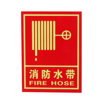 金枪鱼 消防夜光荧光贴纸疏散指示牌防滑耐磨自发光安全指示牌 Q-15消防水带