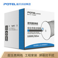 普天汉飞 POTEL 原装超五类屏蔽网线 高速网线 工程家装专用网线305米 灰