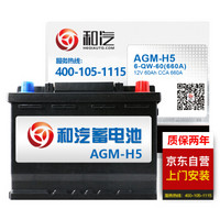 和汽(HEQI)汽车电瓶蓄电池AGM-H5 60AH 东风本田CR-V/名爵5/GT 以旧换新 上门安装