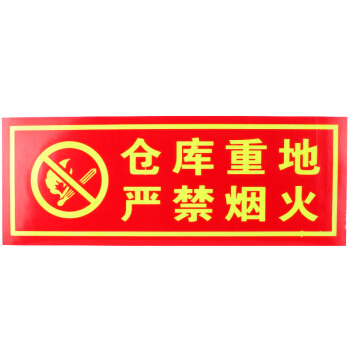 金枪鱼 消防夜光荧光贴纸疏散指示牌防滑耐磨自发光安全指示牌 Q-03仓库重地严禁烟火