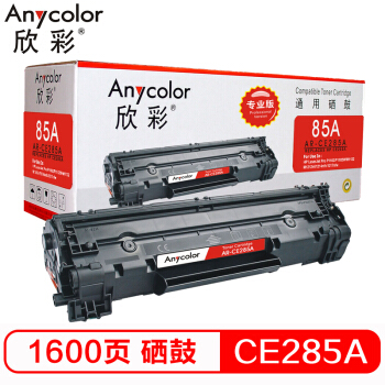 Anycolor 欣彩 CE285A硒鼓（专业版）AR-CE285A适用惠普HP P1102W M1132 M1212nf M1214nfh M1217打印机