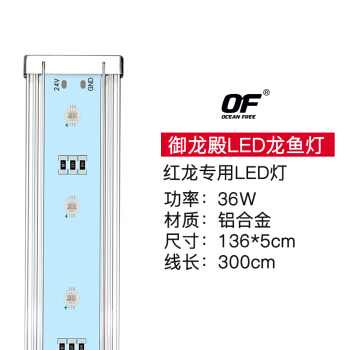 OF 御龙殿灯 龙鱼专用LED灯 红龙灯 长度136厘米  36W 增红 增色   发财鱼 促发色灯 鱼缸上置灯 防水型