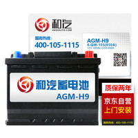 和汽(HEQI)汽车电瓶蓄电池AGM系列AGM-H9 12V 奥迪A6L/A7/A8/A4L宝马7系X5/X6/X4 以旧换新 上门安装