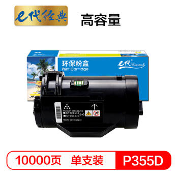 e代经典 施乐P355D粉盒高容量 适用富士施乐P355D P355db P355DF M355DF 带芯片 装机可直接使用