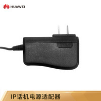 华为 HUAWEI EP1Z01ADCH  IP话机电源适配器 eSpace 7900适配器（中规）