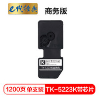 e代经典 京瓷TK-5223K墨粉盒黑色商务版（带芯片）适用京瓷P5021cdn P5021cdw墨粉盒