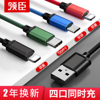 领臣 双苹果数据线一拖四快充iphoneXS MAX三合一华为usb-c小米安卓手机车载多头充电器线