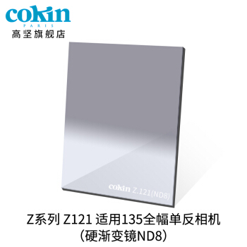 法国高坚cokin中灰渐变镜GND36-112mm单反微单风光滤镜插片方形Z121 灰色渐变镜 (2号)