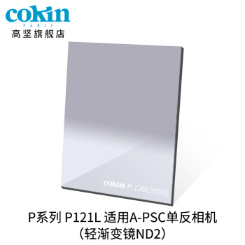 法国高坚cokin中灰渐变镜GND36-112mm单反微单风光滤镜插片方形P121M 灰色渐变镜 (ND4)