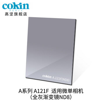 法国高坚cokin中灰渐变镜GND36-112mm单反微单风光滤镜插片方形A121F