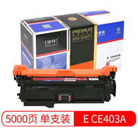 埃特（elite_value）精选商用E CE403A 红色硒鼓 (适用惠普M551n/M551dn/M551xh/M575dn/M575f)