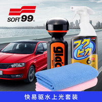 SOFT99 汽车快易驱水套装 玻璃水防雨剂雨敌 车蜡汽车蜡 擦车洗车毛巾 汽车用品 3件套