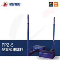 JINLING/金陵体育器材 排球配件器材 PPZ-5配重式排球柱13203