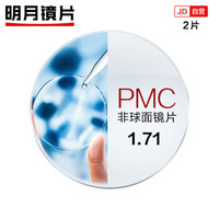 MingYuePMC明月 明月PMC镜片非球1.71天视A6膜2片现片赠MUISE镜架