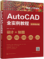 中亚Prime会员：《快速入门与进阶：AutoCAD全实例教程》（视频精讲版）