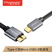 迪优美特Type-C转Micro USB3.0数据线 MacBook也能连接移动硬盘/硬盘盒，0.5米， OTN-40