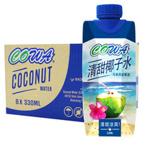 马来西亚进口COWA清甜椰子水330ml*8瓶 NFC果汁饮料 椰水椰汁  整箱