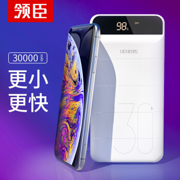 领臣 手机充电宝30000毫安大容量移动电源Type-C快充智能数显适用于苹果华为小米