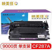 映美佳 CF287A硒鼓黑色 无芯片 适用惠普HP87A打印机M506dn墨盒M506n M506X 501 M527z 527dn 527f 527c碳粉