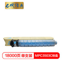 e代经典 MPC3503C粉盒蓝色 适用理光Ricoh MPC3003SP/C3503SP/C3004SP/C3504SP打印机
