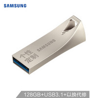 三星（SAMSUNG）128GB USB3.1 U盘 BAR升级版+定制版 香槟银 读速300MB/s 专属风格，个性定制（Gen 1）