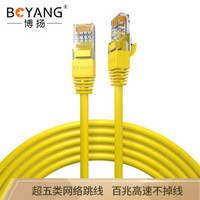 博扬（BOYANG）BY-501Y 超五类网络跳线 CAT5e标准0.5无氧铜线径成品网线 1米 黄色 机房家装监控工程布线