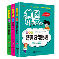 《2019新版黄岗小学生作文》全3册（好词+想象+读后感）