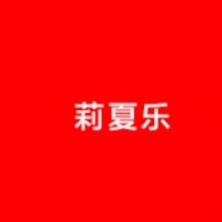 莉夏乐